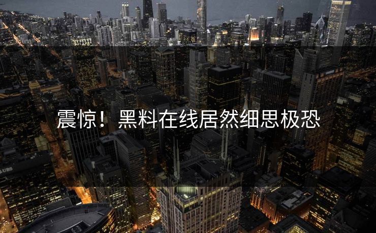 震惊！黑料在线居然细思极恐