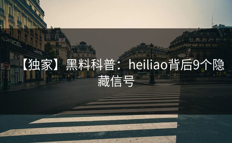 【独家】黑料科普：heiliao背后9个隐藏信号