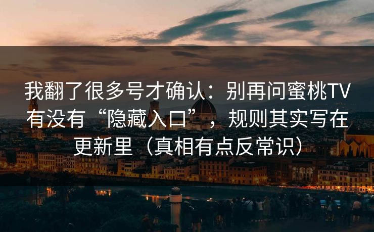 我翻了很多号才确认：别再问蜜桃TV有没有“隐藏入口”，规则其实写在更新里（真相有点反常识）